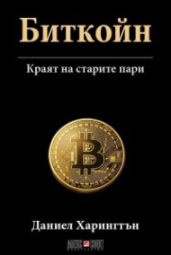 Биткойн. Краят на старите пари
