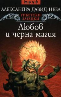 Любов и черна магия.Тибетски загадки