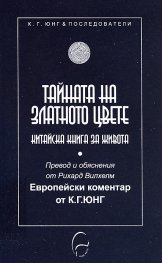 Тайната на Златното цвете. Китайска книга за живота