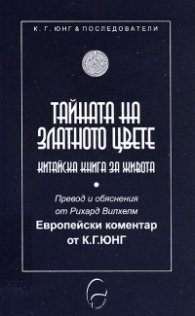 Тайната на Златното цвете. Китайска книга за живота