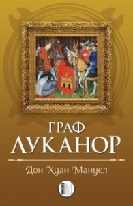 Граф Луканор