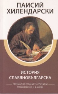 История Славянобългарска (Специално издание за ученици)