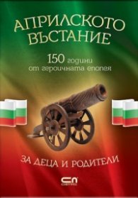 Априлското въстание - 150 години от героичната епопея