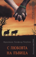 С любовта на лъвица