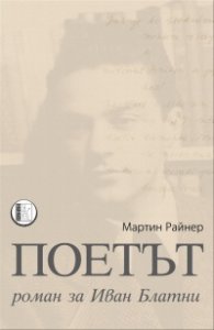 Поетът. Роман за Иван Блатни