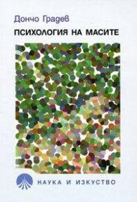 Психология на масите