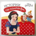 Истории по пантофи: Принцеса