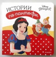 Истории по пантофи: Принцеса