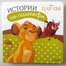 Истории по пантофи: Цар лъв