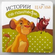 Истории по пантофи: Цар лъв