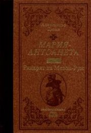 Мария - Антоанета Т.4 - Рицарят на Мезон-Руж / лукс.