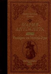 Мария - Антоанета Т.4 - Рицарят на Мезон-Руж / лукс.
