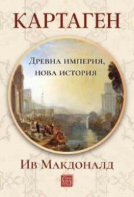 Картаген: древна империя, нова история (твърда корица)
