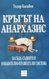 Кръгът на Анархазис: За съда, съдиите и наказателно-правната система