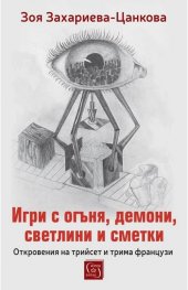 Игри с огъня, демони, светлини и сметки