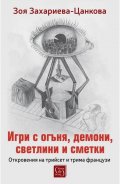 Игри с огъня, демони, светлини и сметки