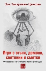 Игри с огъня, демони, светлини и сметки