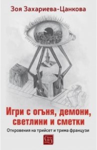 Игри с огъня, демони, светлини и сметки