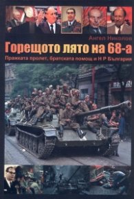 Горещото лято на 1968-а: Пражката пролет, братската помощ и Народна Република България