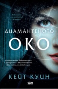 Диамантеното око