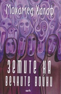 Земите на вечните войни