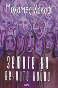 Земите на вечните войни