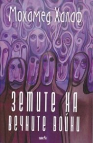 Земите на вечните войни