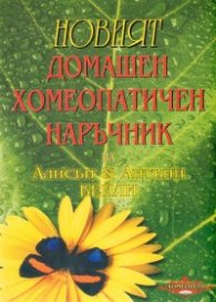 Новият домашен хомеопатичен наръчник на Алисън и Антъни Бейли