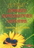 Новият домашен хомеопатичен наръчник на Алисън и Антъни Бейли