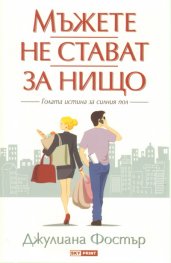 Мъжете не стават за нищо. Голата истина за силния пол