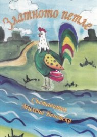 Златното петле