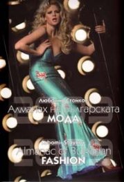 Алманах на Българската мода 2009