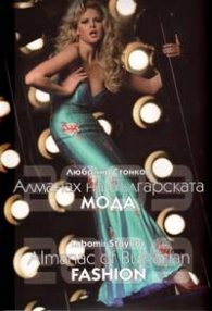 Алманах на Българската мода 2009