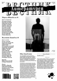 Литературен вестник Бр.18/2022