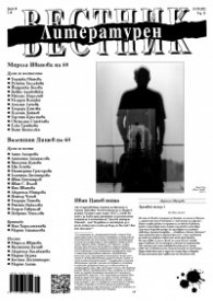 Литературен вестник Бр.18/2022