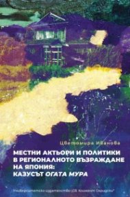 Местни актьори и политики в регионалното възраждане на Япония: Kазусът „Огата мура“