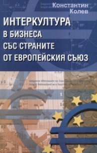 Интеркултура в бизнеса със страните от Европейския съюз