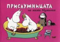 Прислужницата на мама Муминка