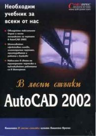 В лесни стъпки: AutoCAD 2002