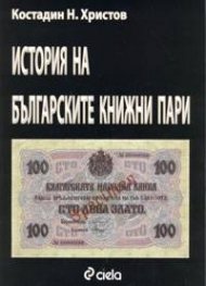 История на българските книжни пари