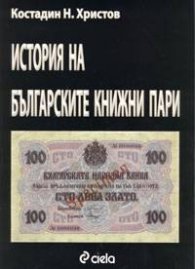 История на българските книжни пари
