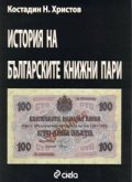 История на българските книжни пари