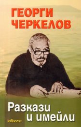 Разкази и имейли