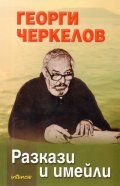 Разкази и имейли