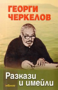 Разкази и имейли