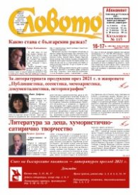 Словото; Бр.16-17/2022