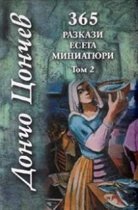 365 Разкази. Есета. Миниатюри Т.2