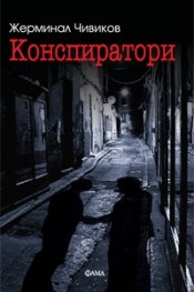 Конспиратори