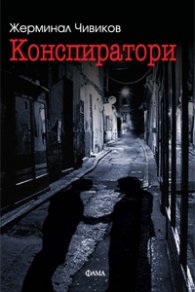 Конспиратори