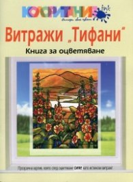 Витражи "Тифани". Книга за оцветяване